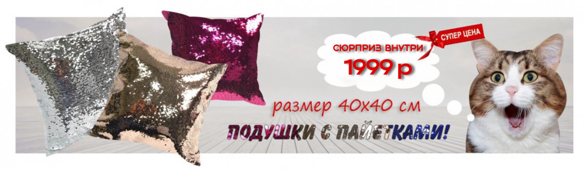 Наволочки с пайетками